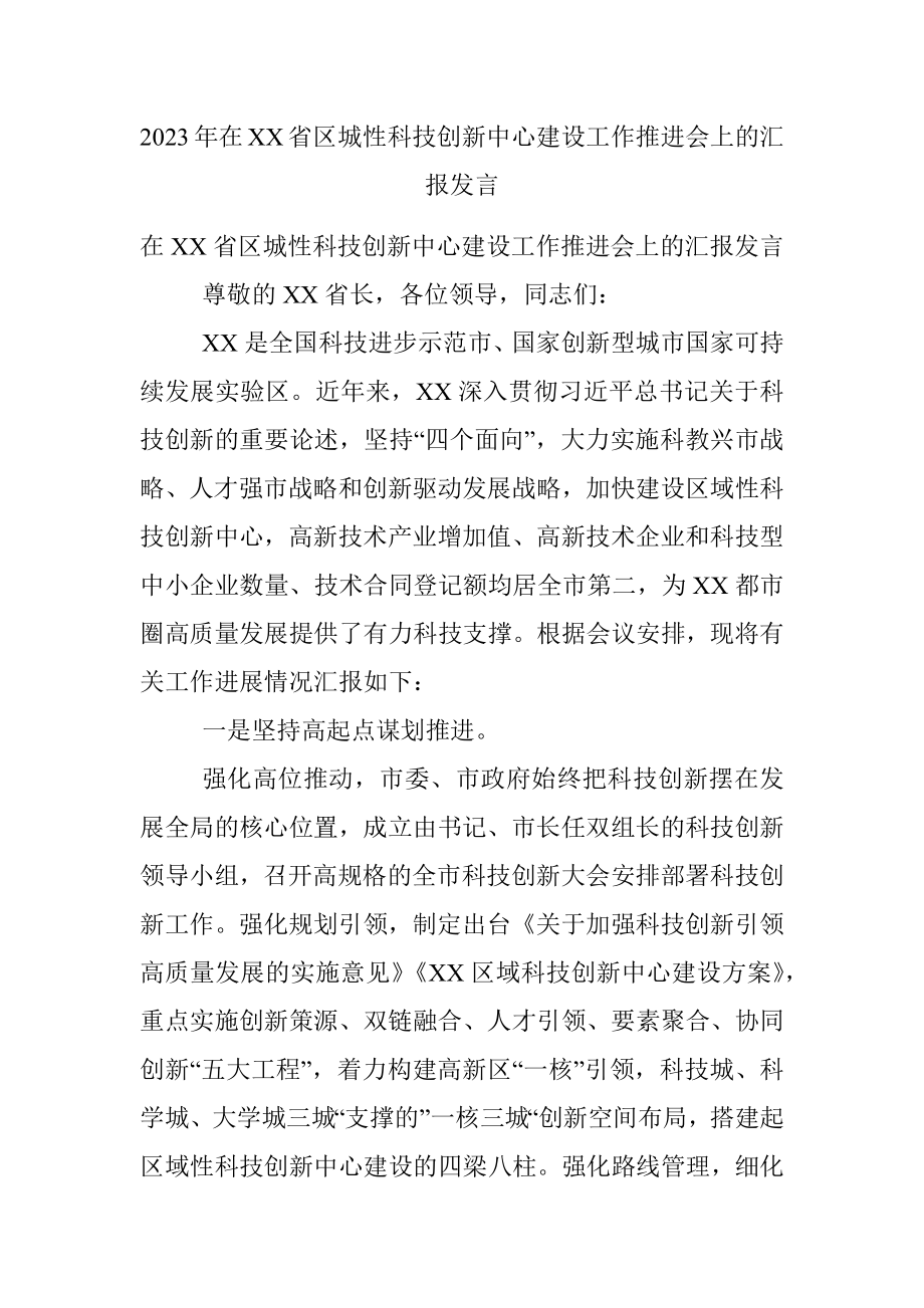 2023年在XX省区城性科技创新中心建设工作推进会上的汇报发言.docx_第1页