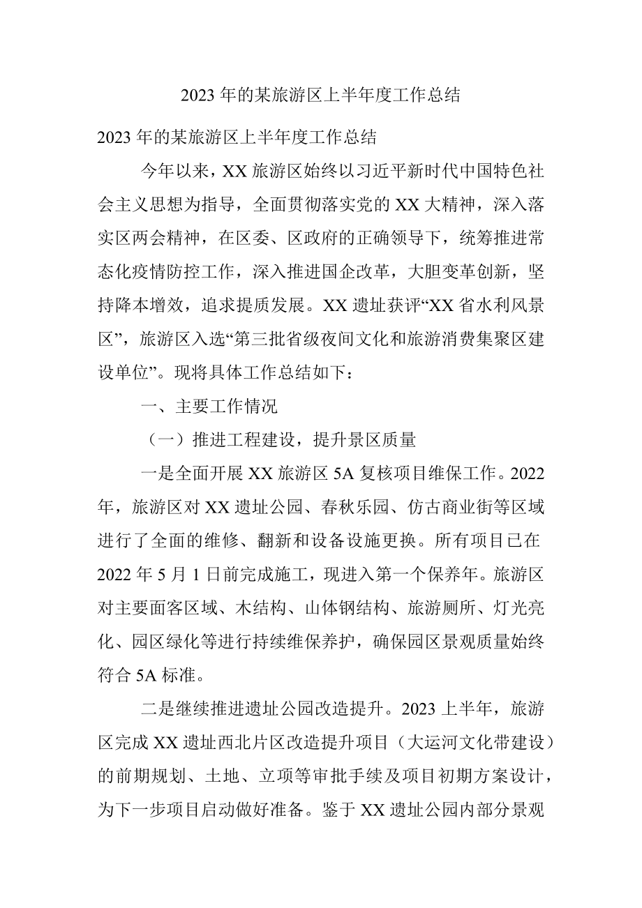 2023年的某旅游区上半年度工作总结.docx_第1页