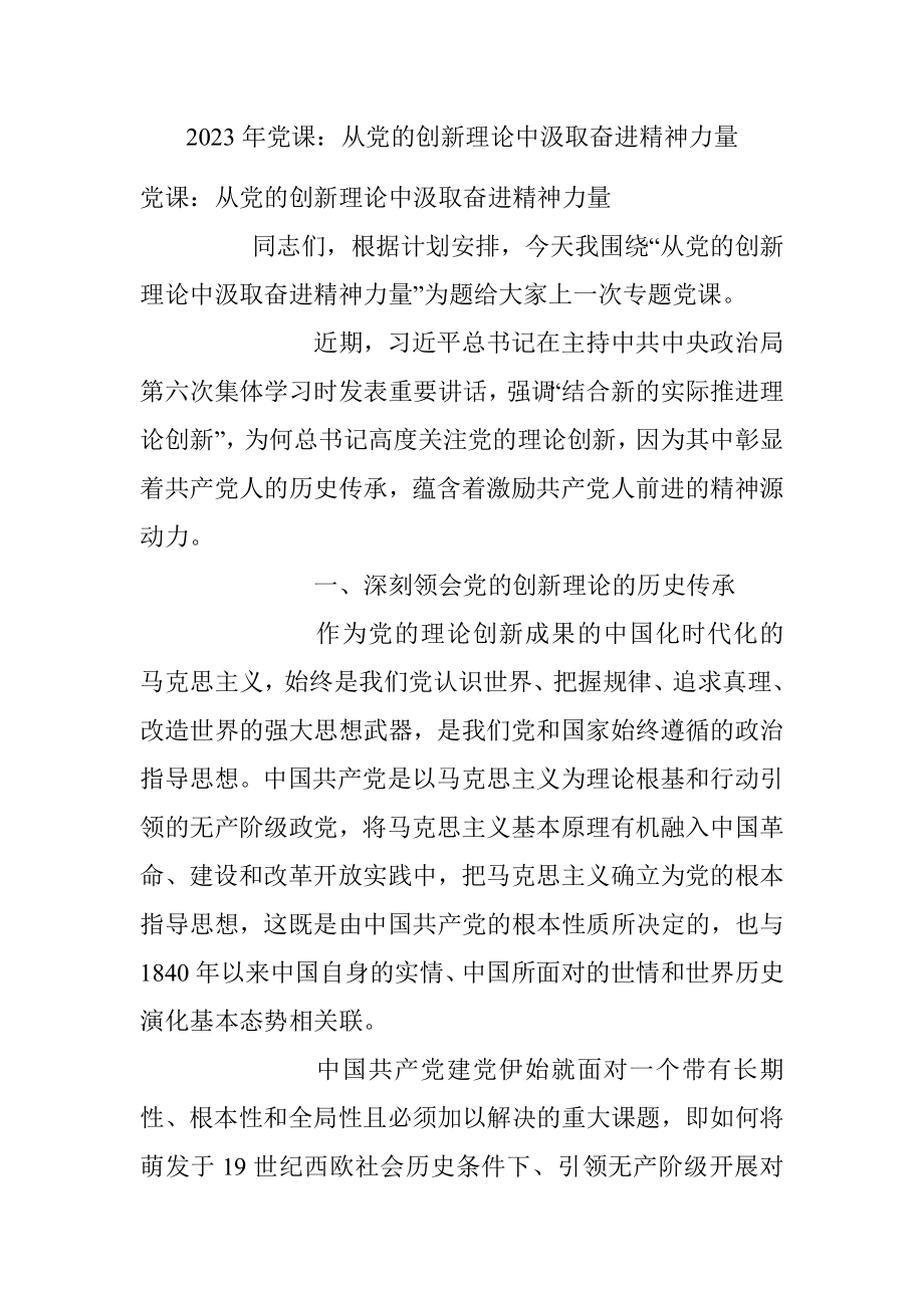 2023年党课：从党的创新理论中汲取奋进精神力量.docx_第1页