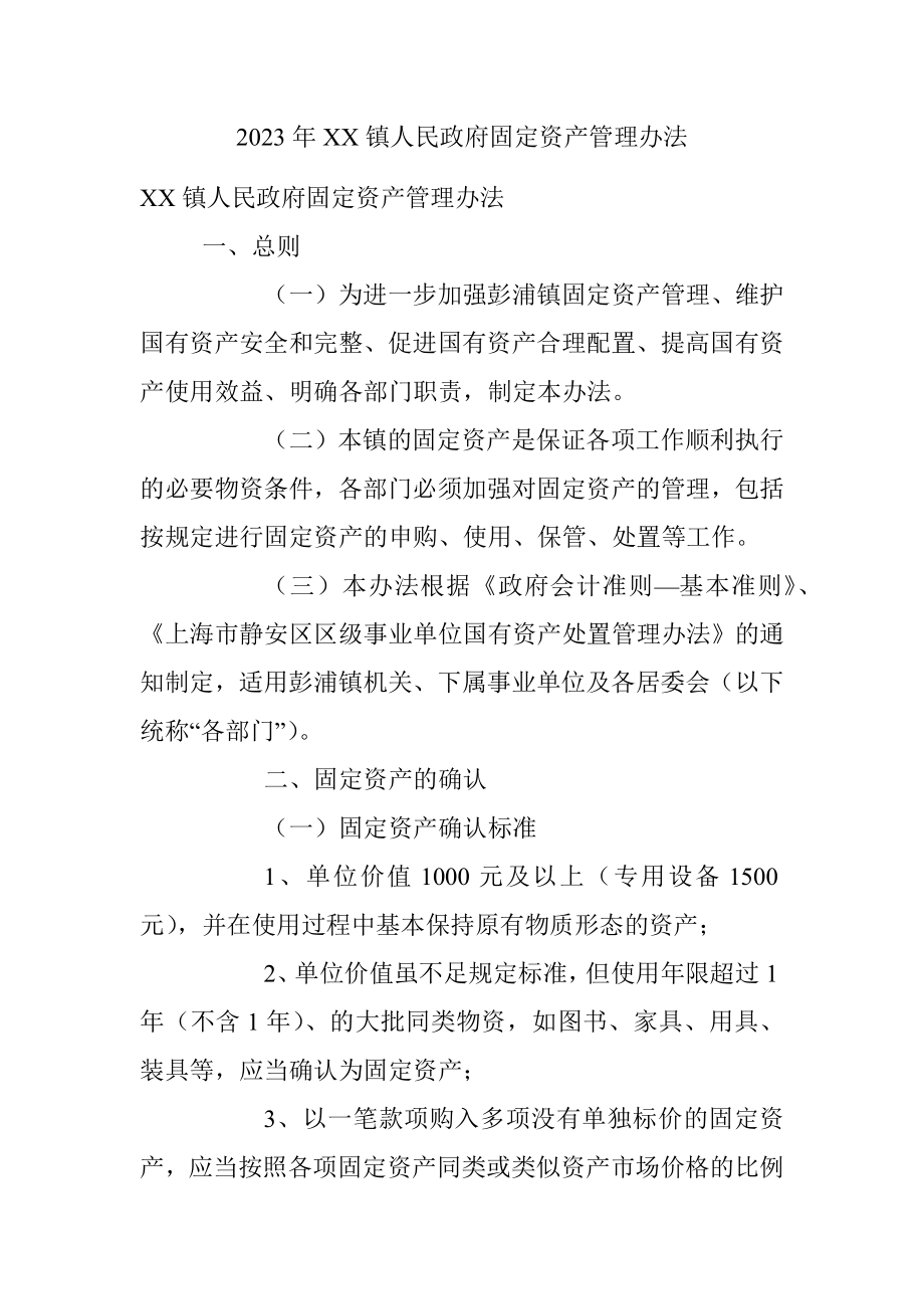 2023年XX镇人民政府固定资产管理办法.docx_第1页