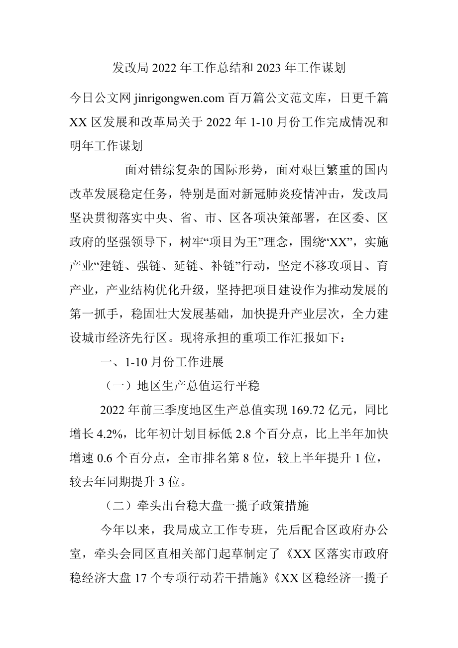 发改局2022年工作总结和2023年工作谋划.docx_第1页