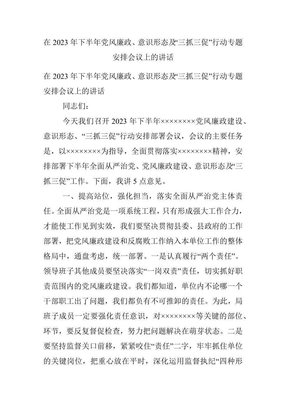 在2023年下半年党风廉政、意识形态及“三抓三促”行动专题安排会议上的讲话.docx_第1页