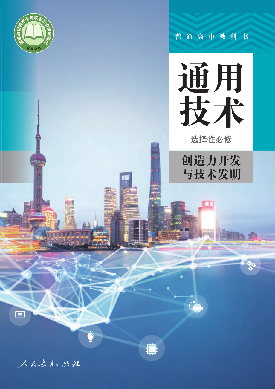 选择性必修9 创造力开发与技术发明.pdf_第1页