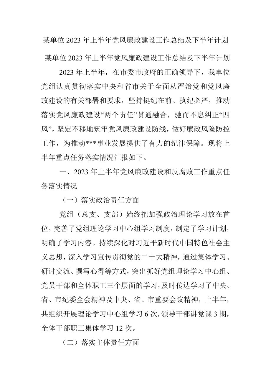 某单位2023年上半年党风廉政建设工作总结及下半年计划.docx_第1页