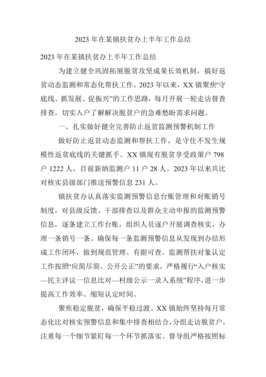 2023年在某镇扶贫办上半年工作总结.docx_第1页