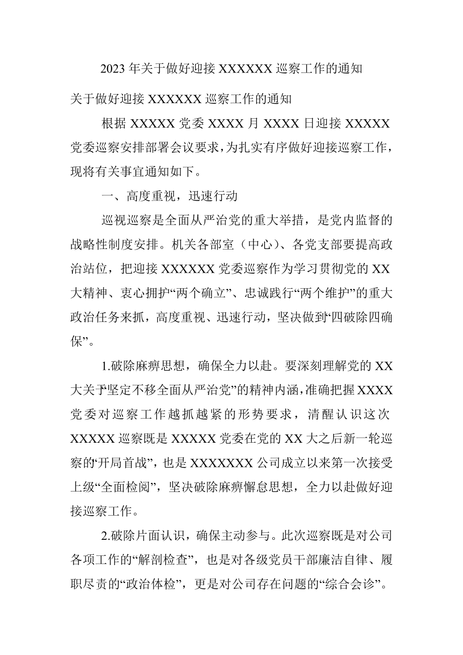 2023年关于做好迎接XXXXXX巡察工作的通知.docx_第1页