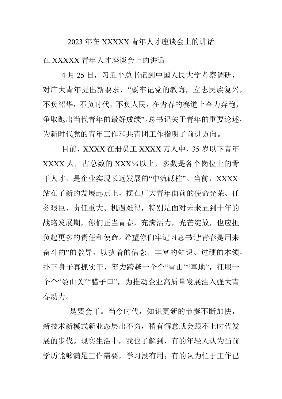 2023年在XXXXX青年人才座谈会上的讲话.docx_第1页