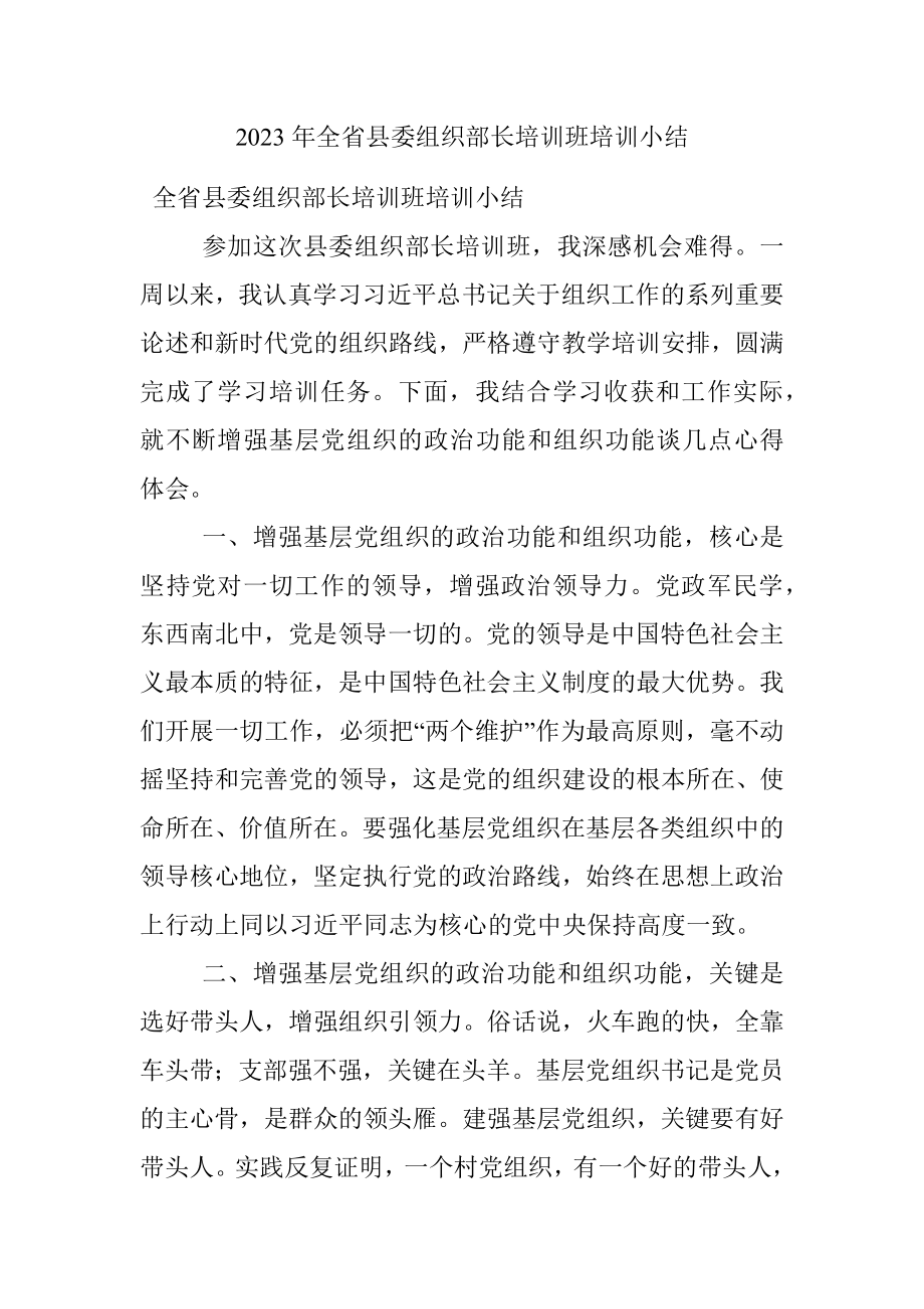 2023年全省县委组织部长培训班培训小结.docx_第1页