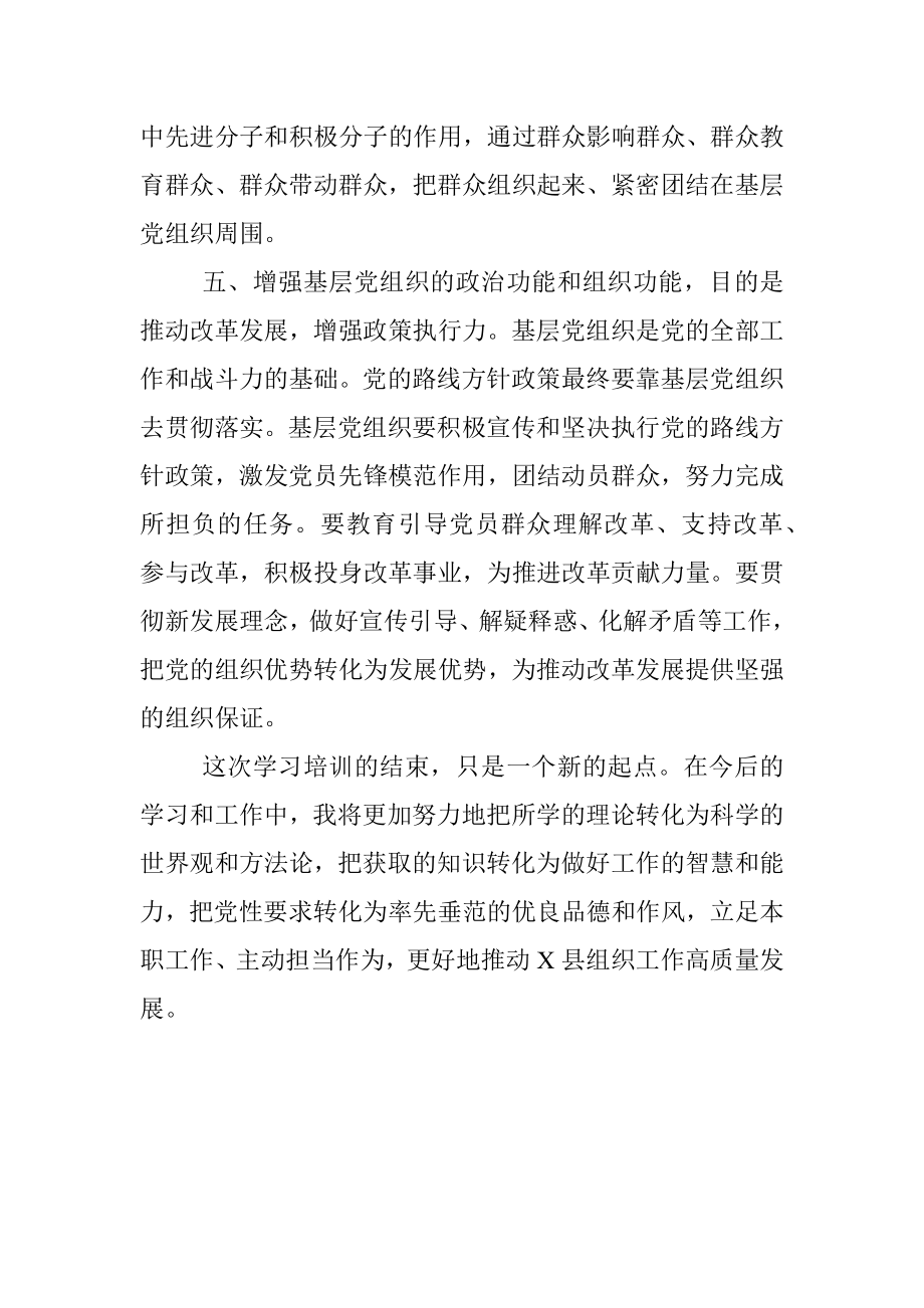 2023年全省县委组织部长培训班培训小结.docx_第3页