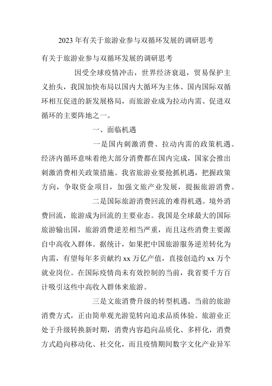 2023年有关于旅游业参与双循环发展的调研思考.docx_第1页