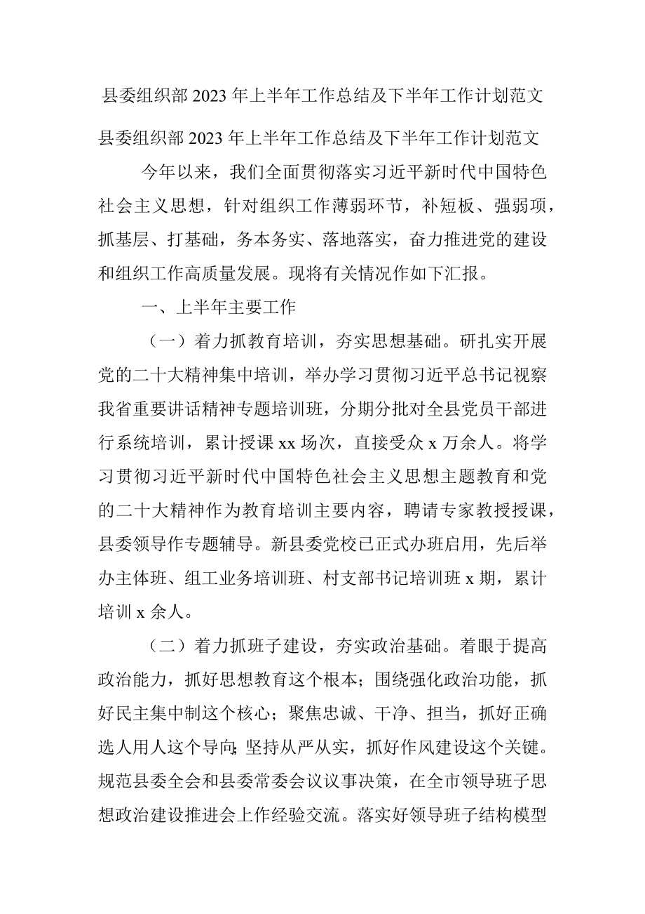 县委组织部2023年上半年工作总结及下半年工作计划范文.docx_第1页