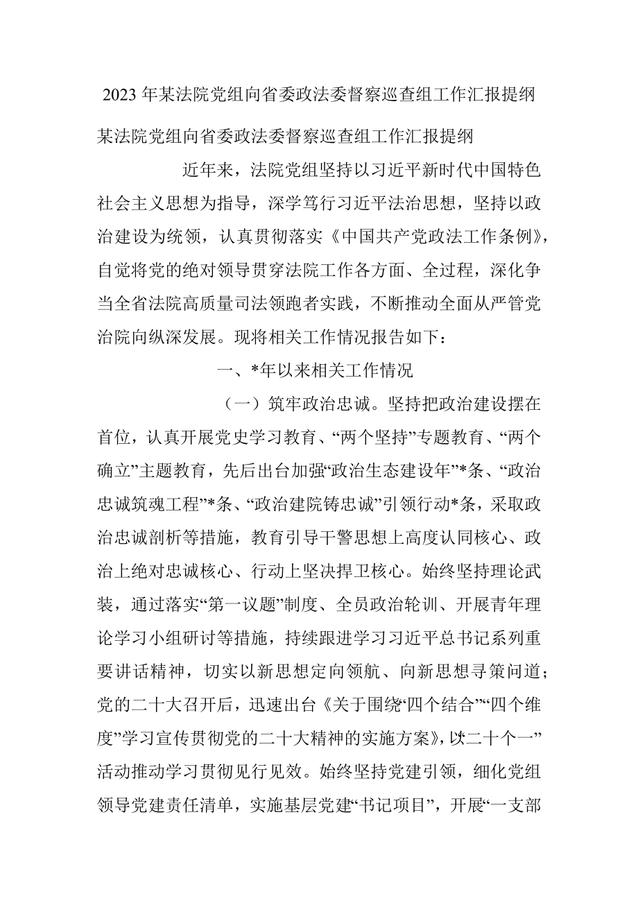 2023年某法院党组向省委政法委督察巡查组工作汇报提纲.docx_第1页