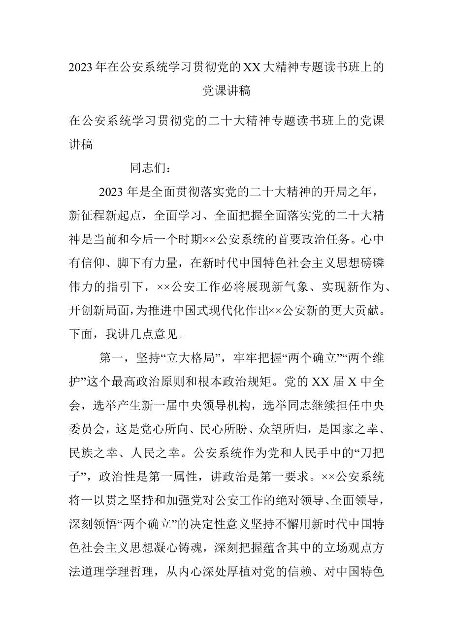 2023年在公安系统学习贯彻党的XX大精神专题读书班上的党课讲稿.docx_第1页