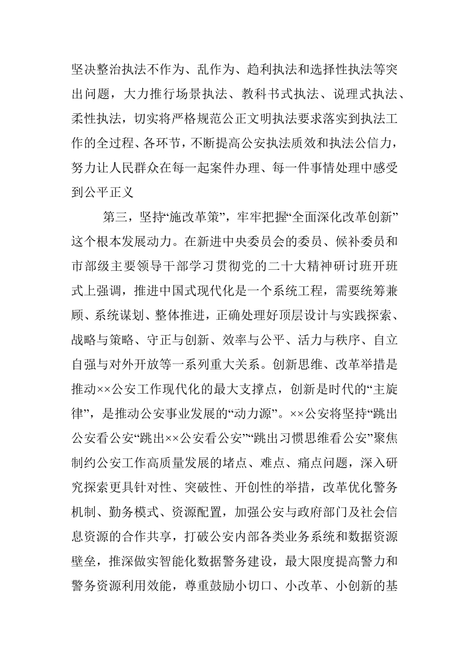 2023年在公安系统学习贯彻党的XX大精神专题读书班上的党课讲稿.docx_第3页