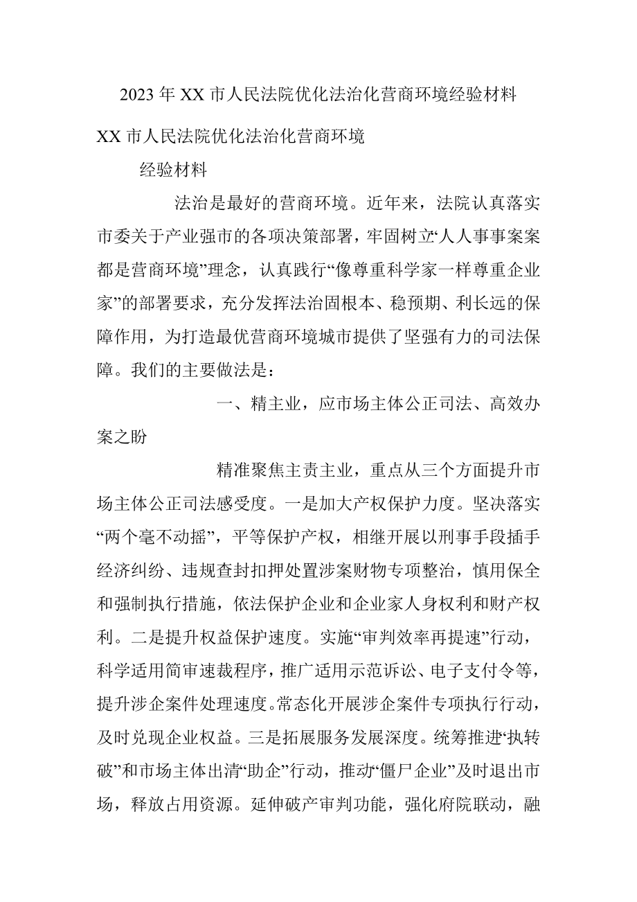 2023年XX市人民法院优化法治化营商环境经验材料.docx_第1页