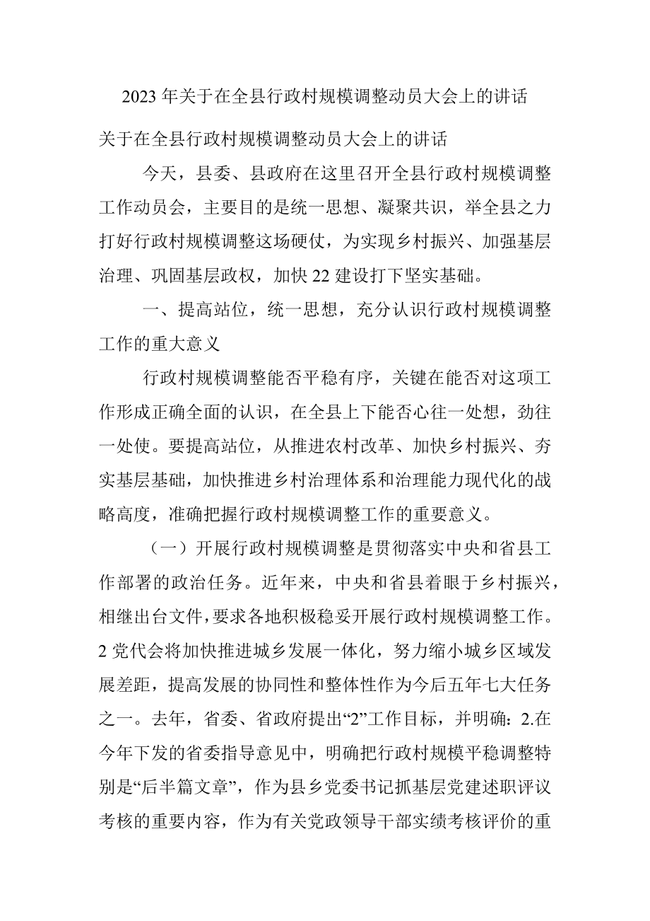 2023年关于在全县行政村规模调整动员大会上的讲话.docx_第1页