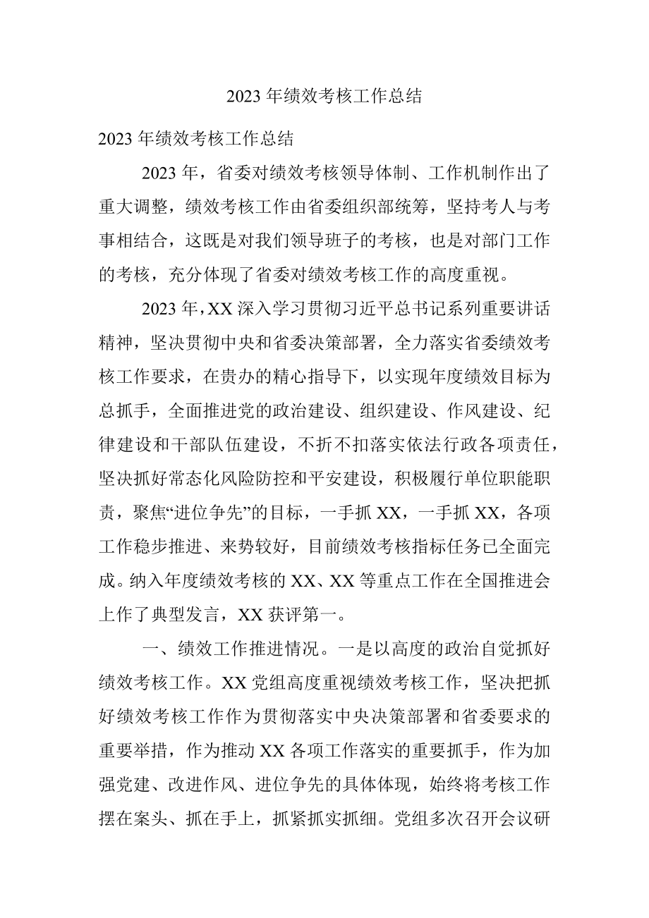 2023年绩效考核工作总结.docx_第1页