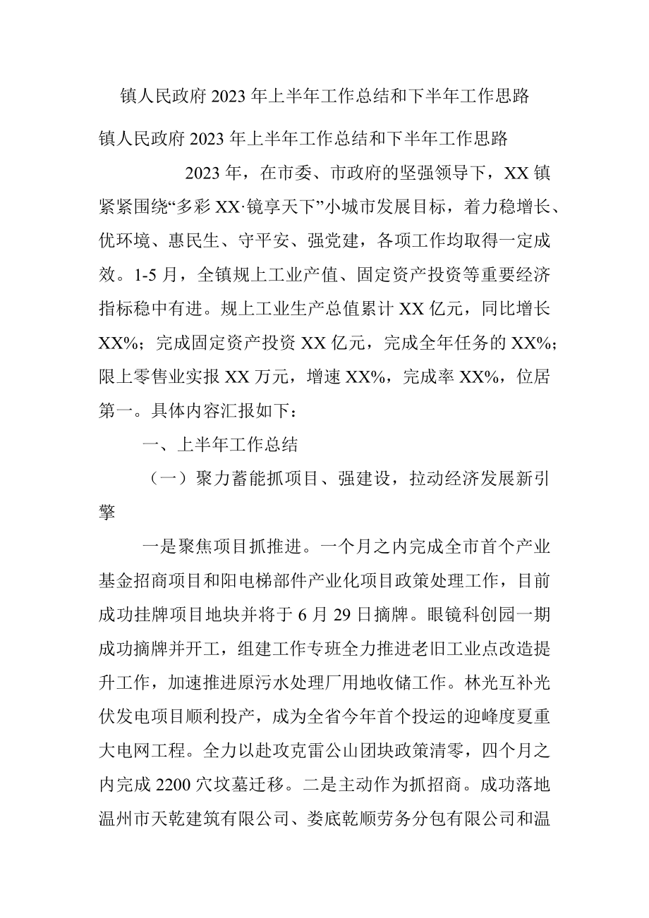 镇人民政府2023年上半年工作总结和下半年工作思路.docx_第1页