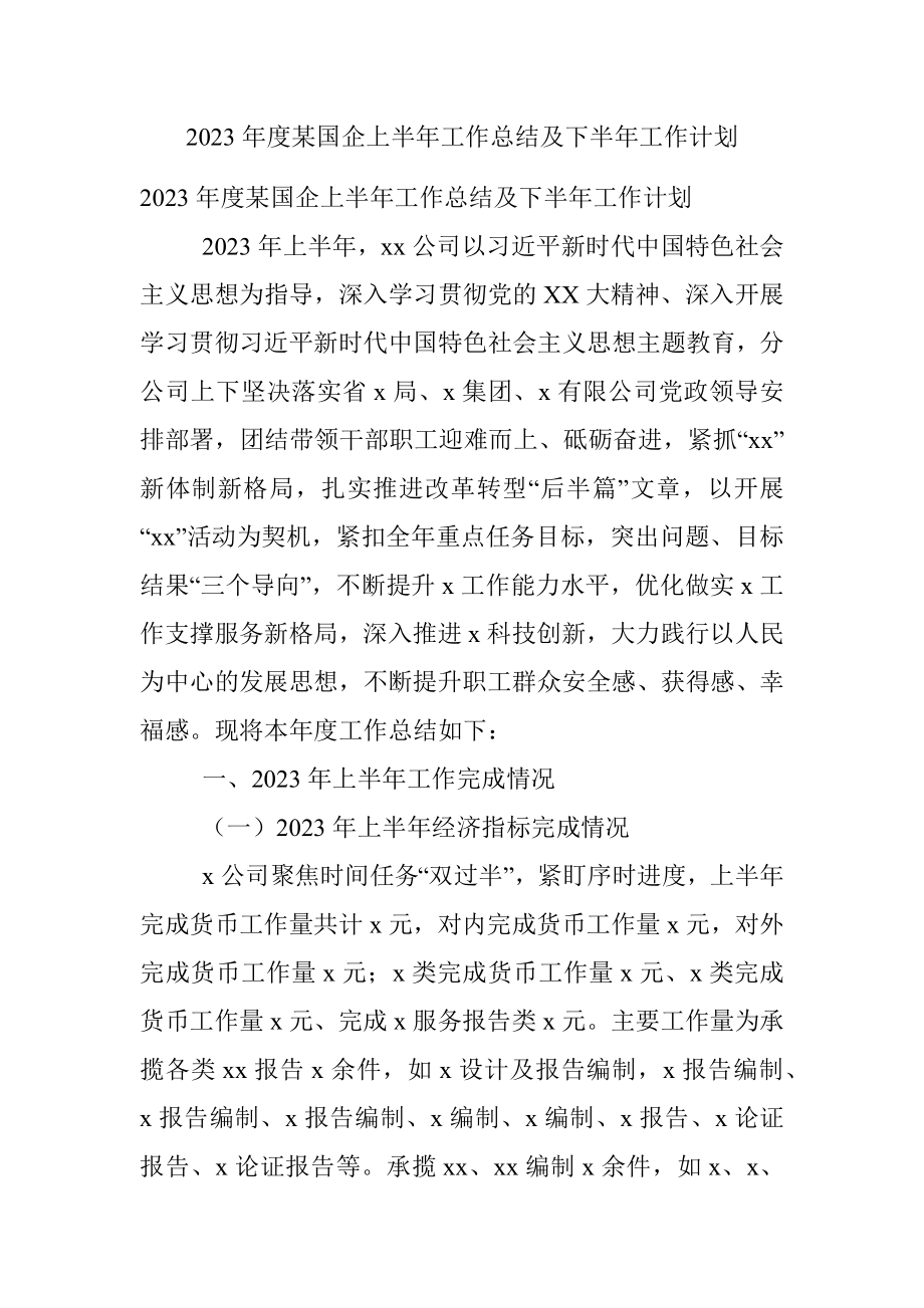 2023年度某国企上半年工作总结及下半年工作计划.docx_第1页