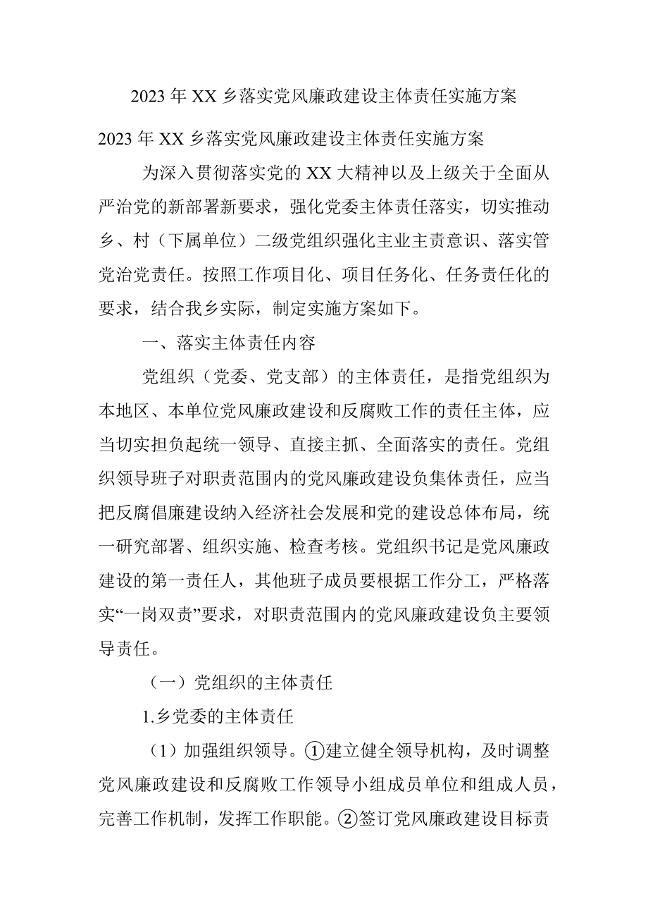 2023年XX乡落实党风廉政建设主体责任实施方案.docx_第1页