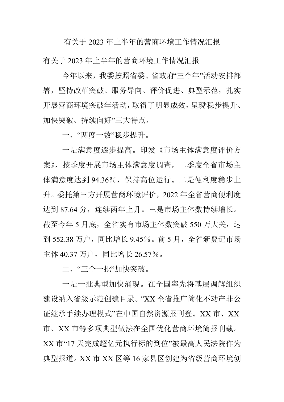 有关于2023年上半年的营商环境工作情况汇报.docx_第1页