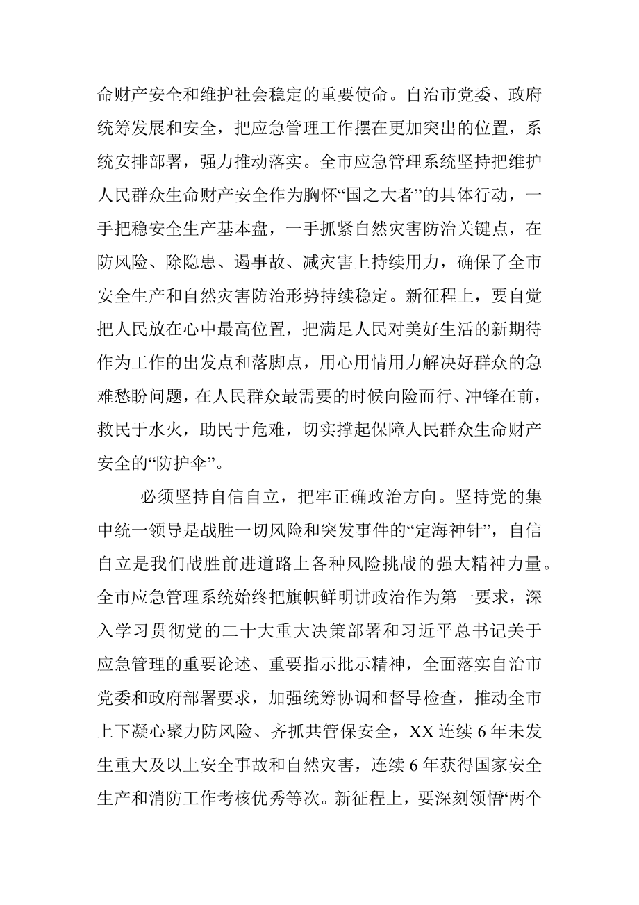 2023年在应急管理系统专题读书班上的党课辅导报告.docx_第2页