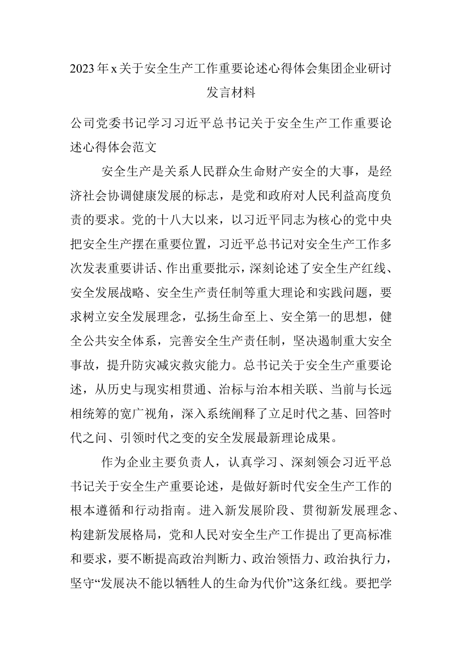 2023年x关于安全生产工作重要论述心得体会集团企业研讨发言材料.docx_第1页