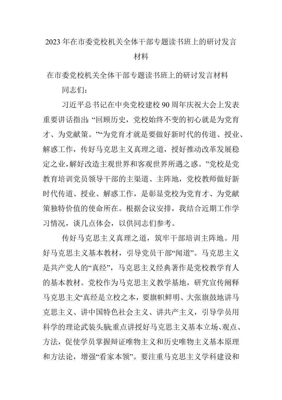 2023年在市委党校机关全体干部专题读书班上的研讨发言材料.docx_第1页