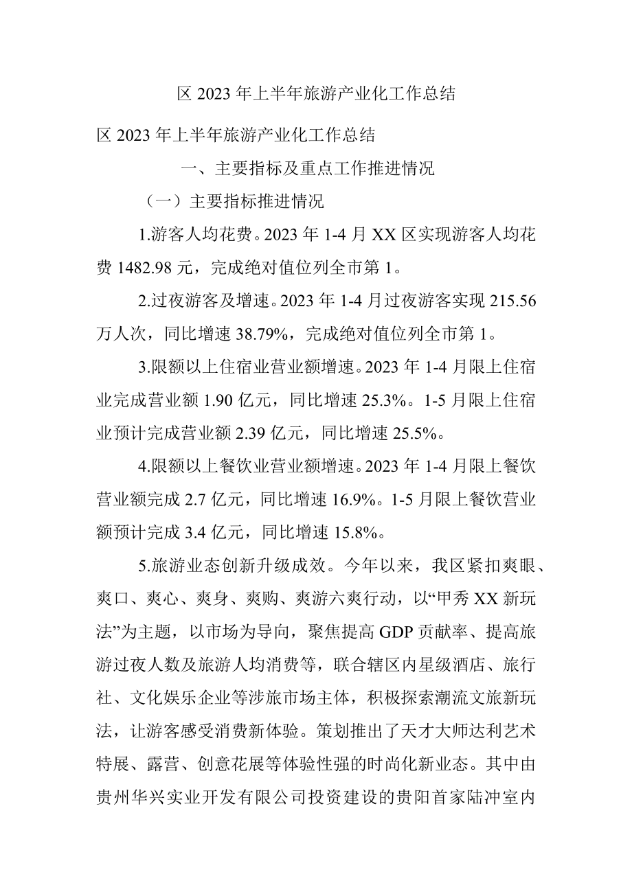 区2023年上半年旅游产业化工作总结.docx_第1页