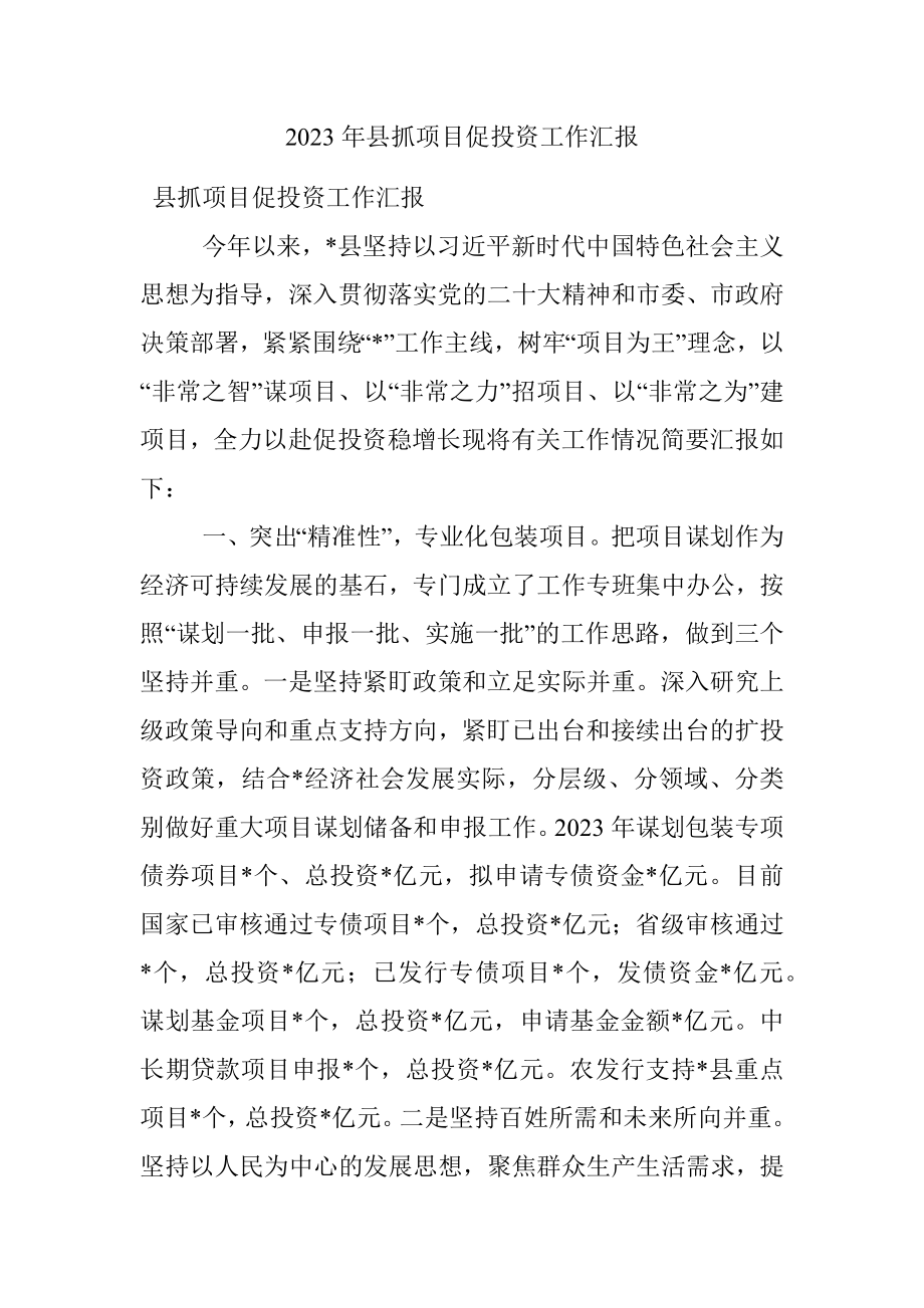 2023年县抓项目促投资工作汇报.docx_第1页