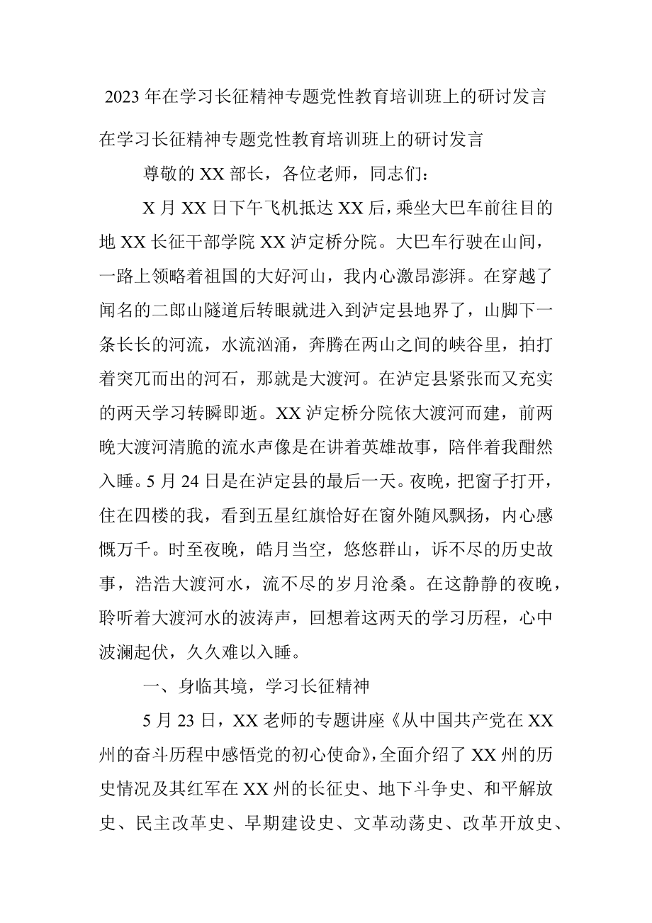 2023年在学习长征精神专题党性教育培训班上的研讨发言.docx_第1页