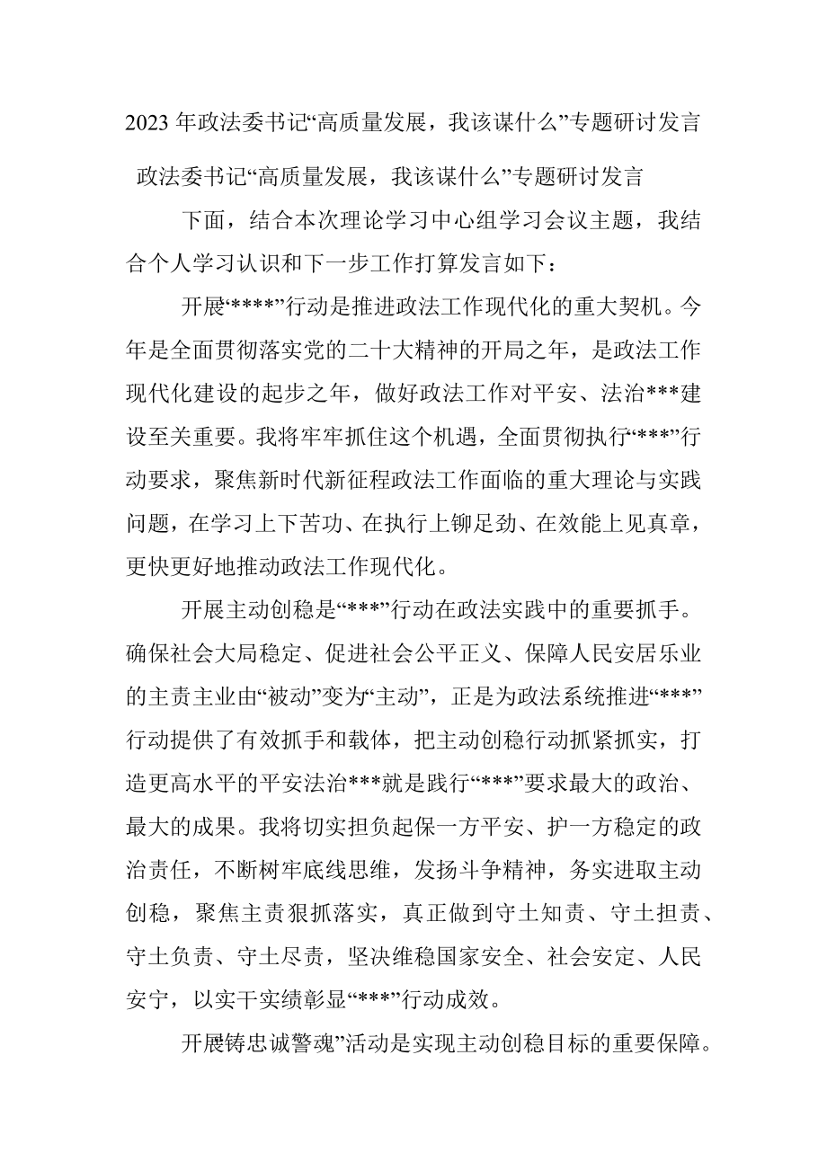 2023年政法委书记“高质量发展我该谋什么”专题研讨发言.docx_第1页