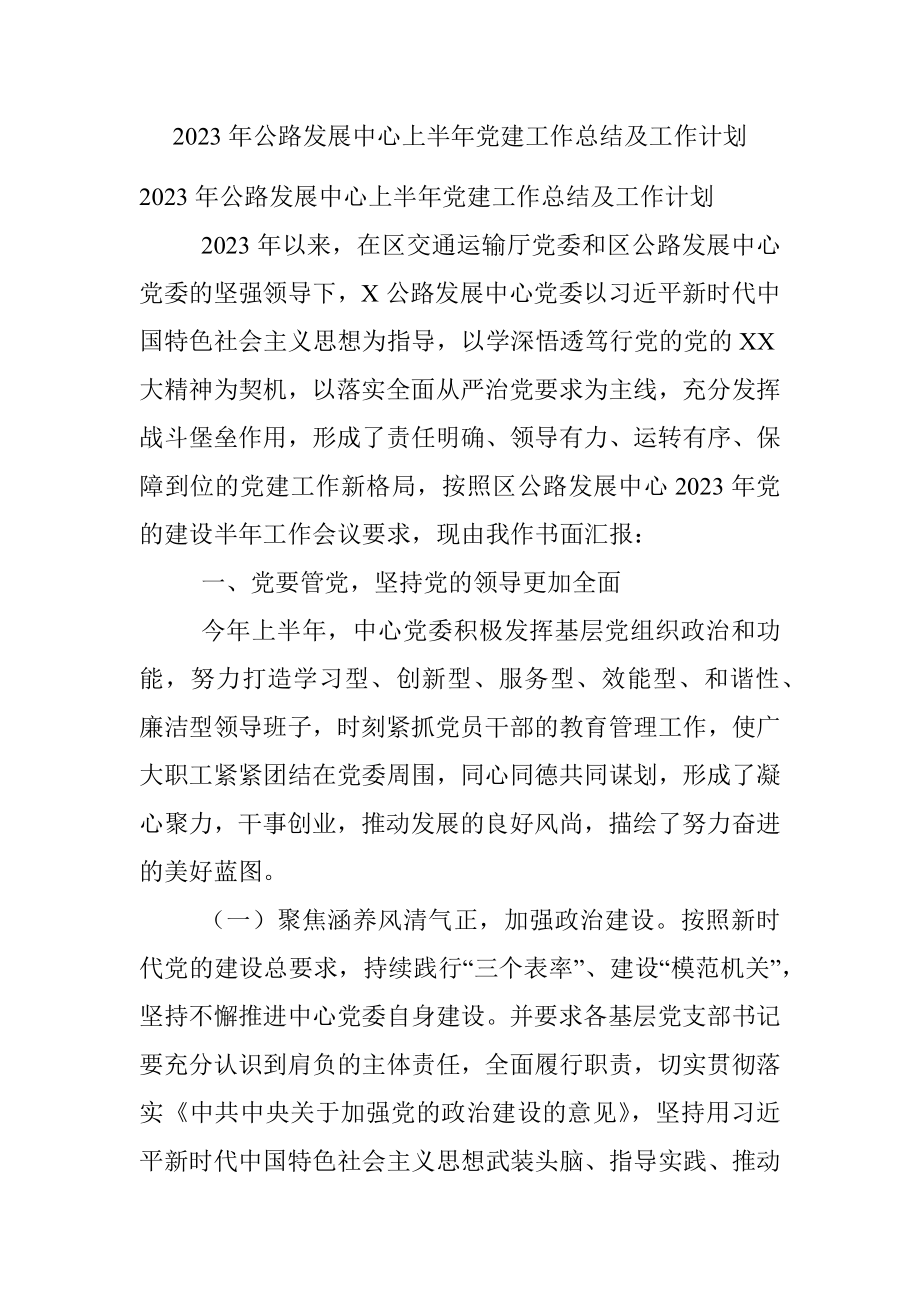 2023年公路发展中心上半年党建工作总结及工作计划.docx_第1页