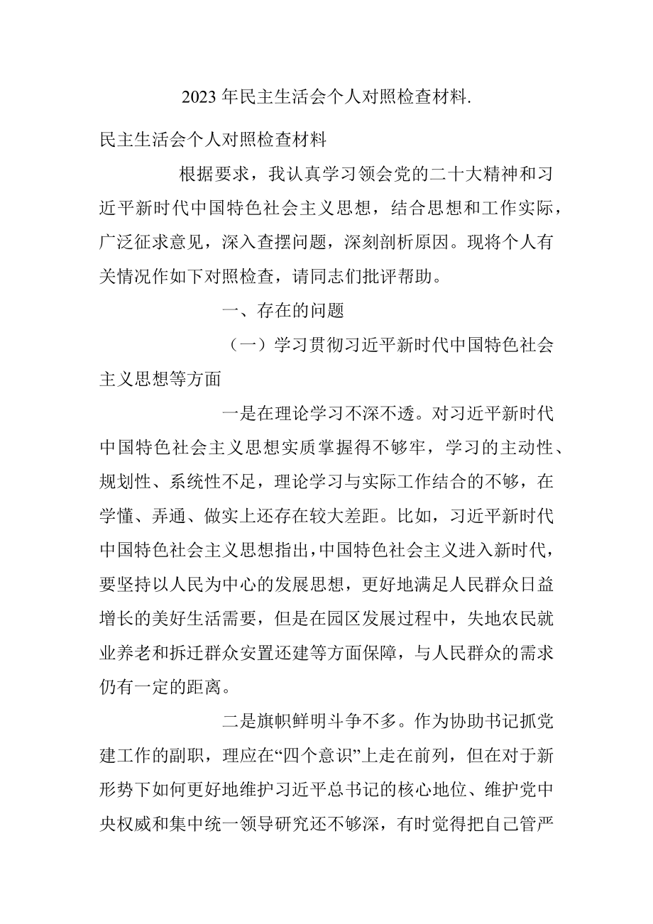 2023年民主生活会个人对照检查材料..docx_第1页