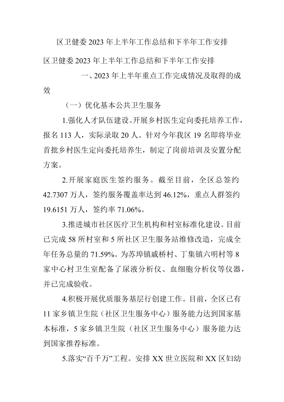 区卫健委2023年上半年工作总结和下半年工作安排.docx_第1页