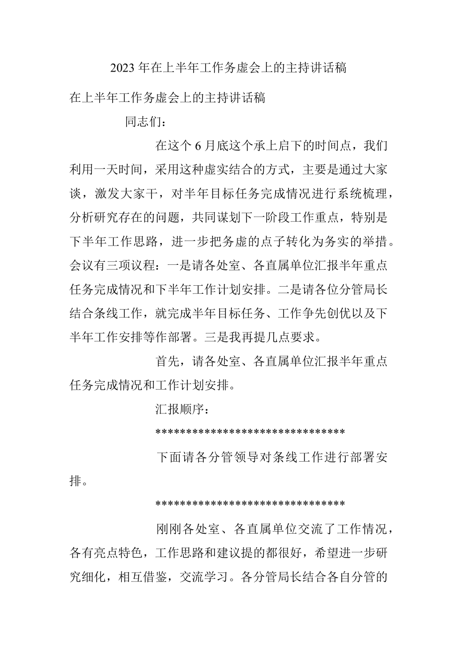 2023年在上半年工作务虚会上的主持讲话稿.docx_第1页