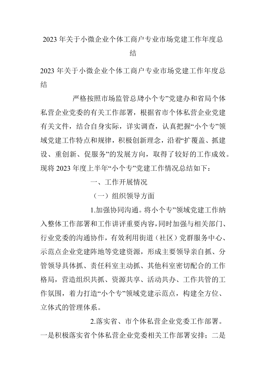 2023年关于小微企业个体工商户专业市场党建工作年度总结.docx_第1页