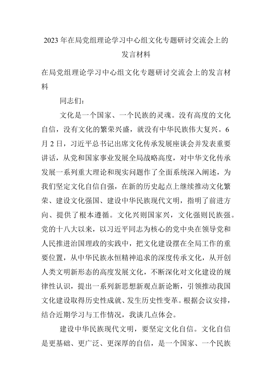 2023年在局党组理论学习中心组文化专题研讨交流会上的发言材料.docx_第1页