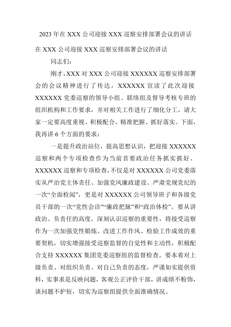 2023年在XXX公司迎接XXX巡察安排部署会议的讲话.docx_第1页