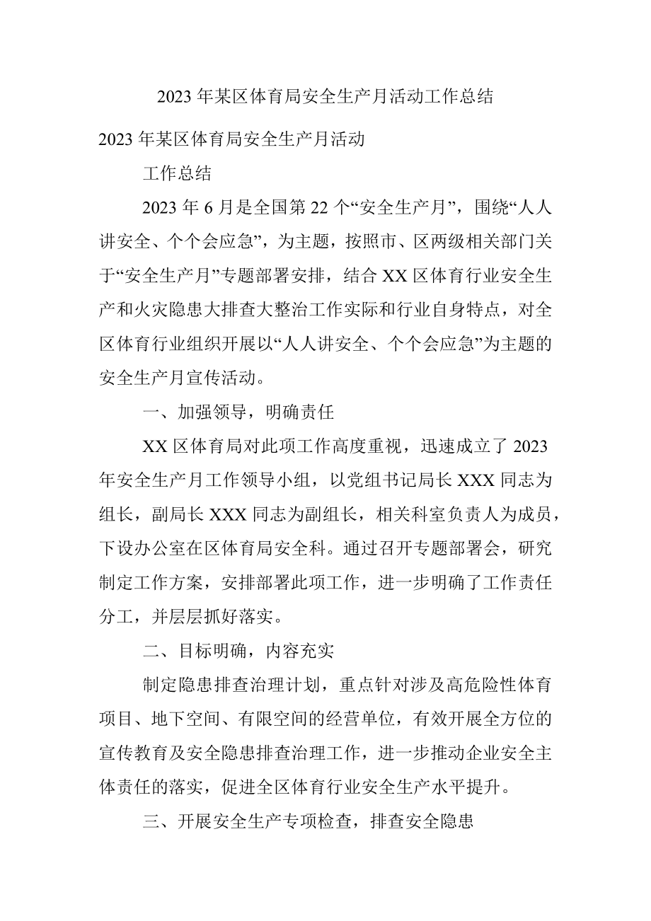 2023年某区体育局安全生产月活动工作总结.docx_第1页