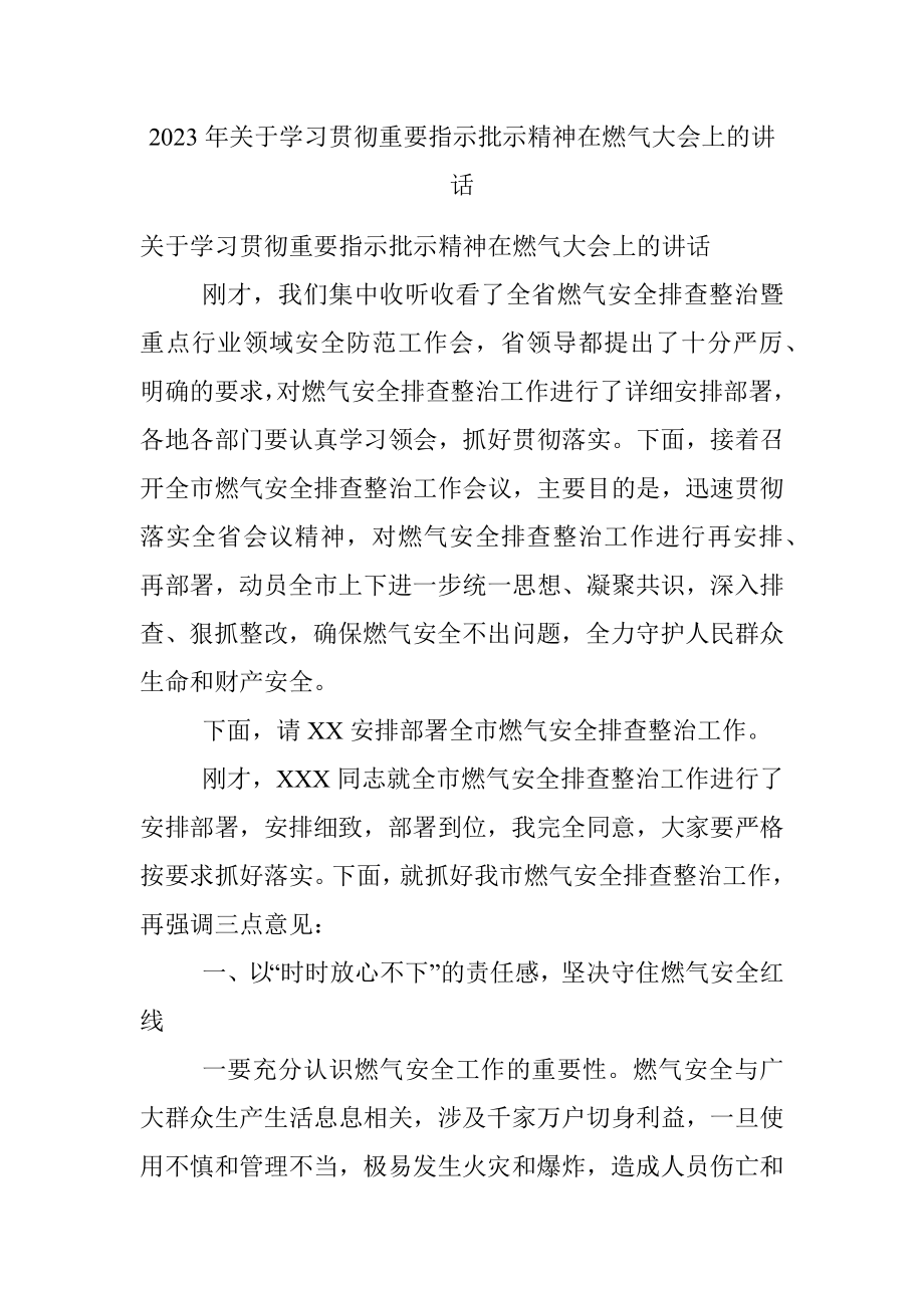 2023年关于学习贯彻重要指示批示精神在燃气大会上的讲话.docx_第1页