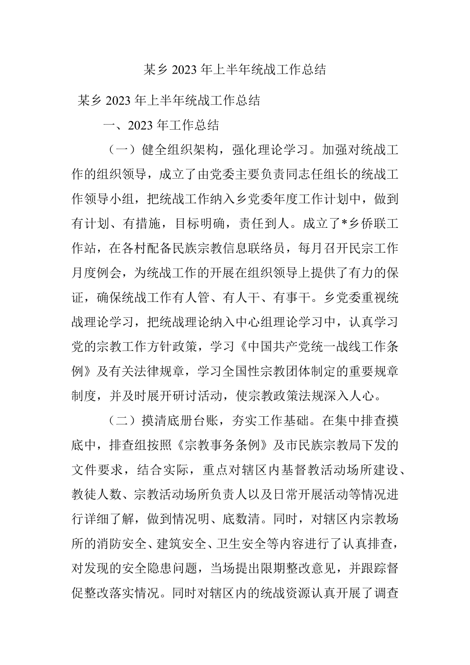 某乡2023年上半年统战工作总结.docx_第1页