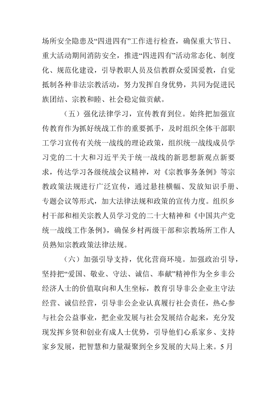 某乡2023年上半年统战工作总结.docx_第3页