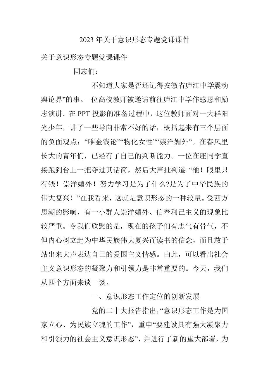 2023年关于意识形态专题党课课件.docx_第1页