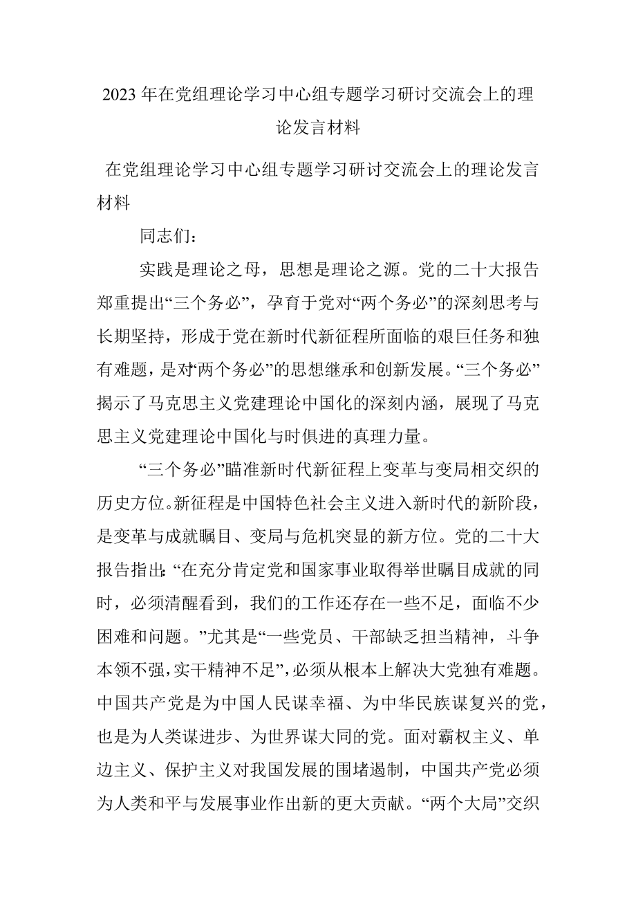 2023年在党组理论学习中心组专题学习研讨交流会上的理论发言材料.docx_第1页