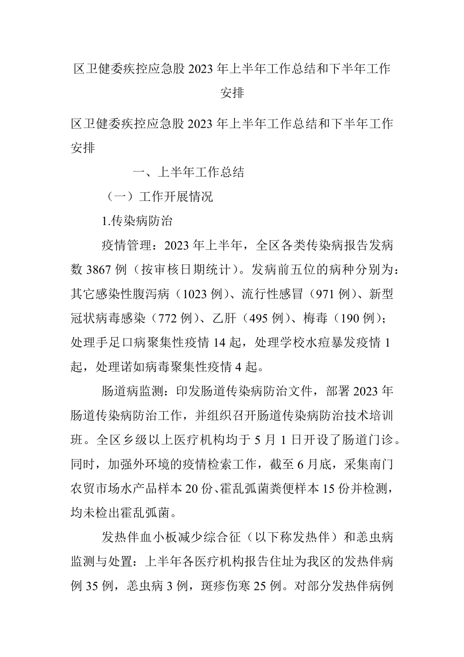 区卫健委疾控应急股2023年上半年工作总结和下半年工作安排.docx_第1页