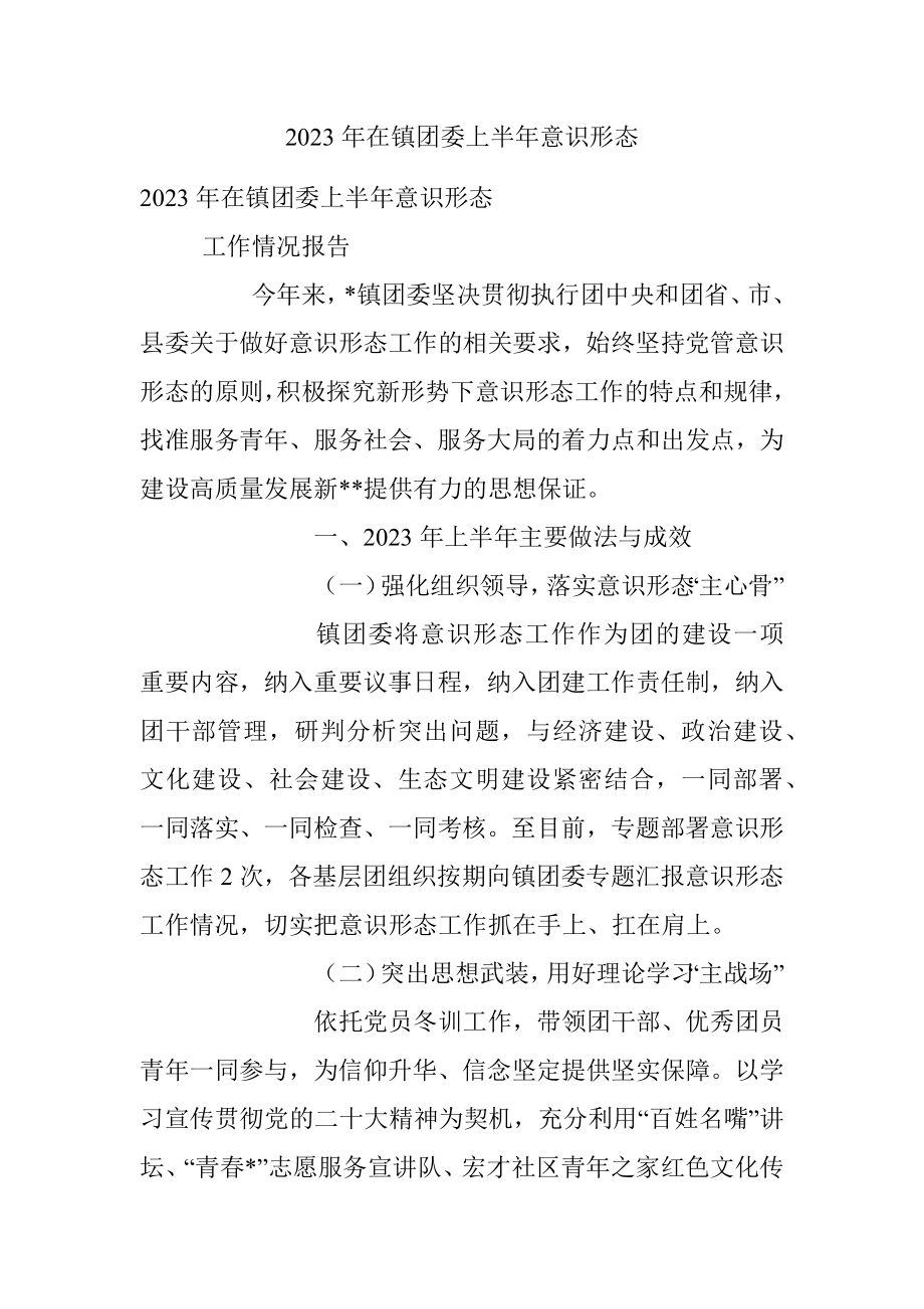 2023年在镇团委上半年意识形态.docx_第1页