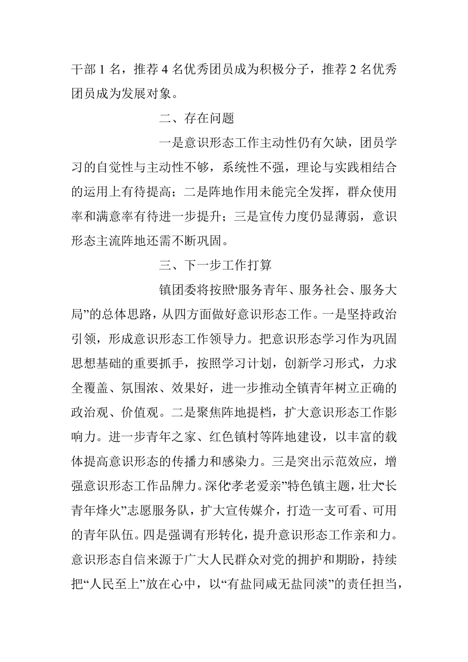 2023年在镇团委上半年意识形态.docx_第3页