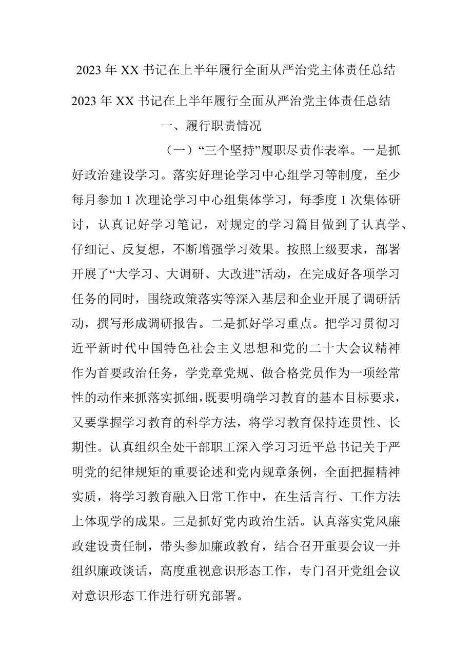 2023年XX书记在上半年履行全面从严治党主体责任总结.docx_第1页