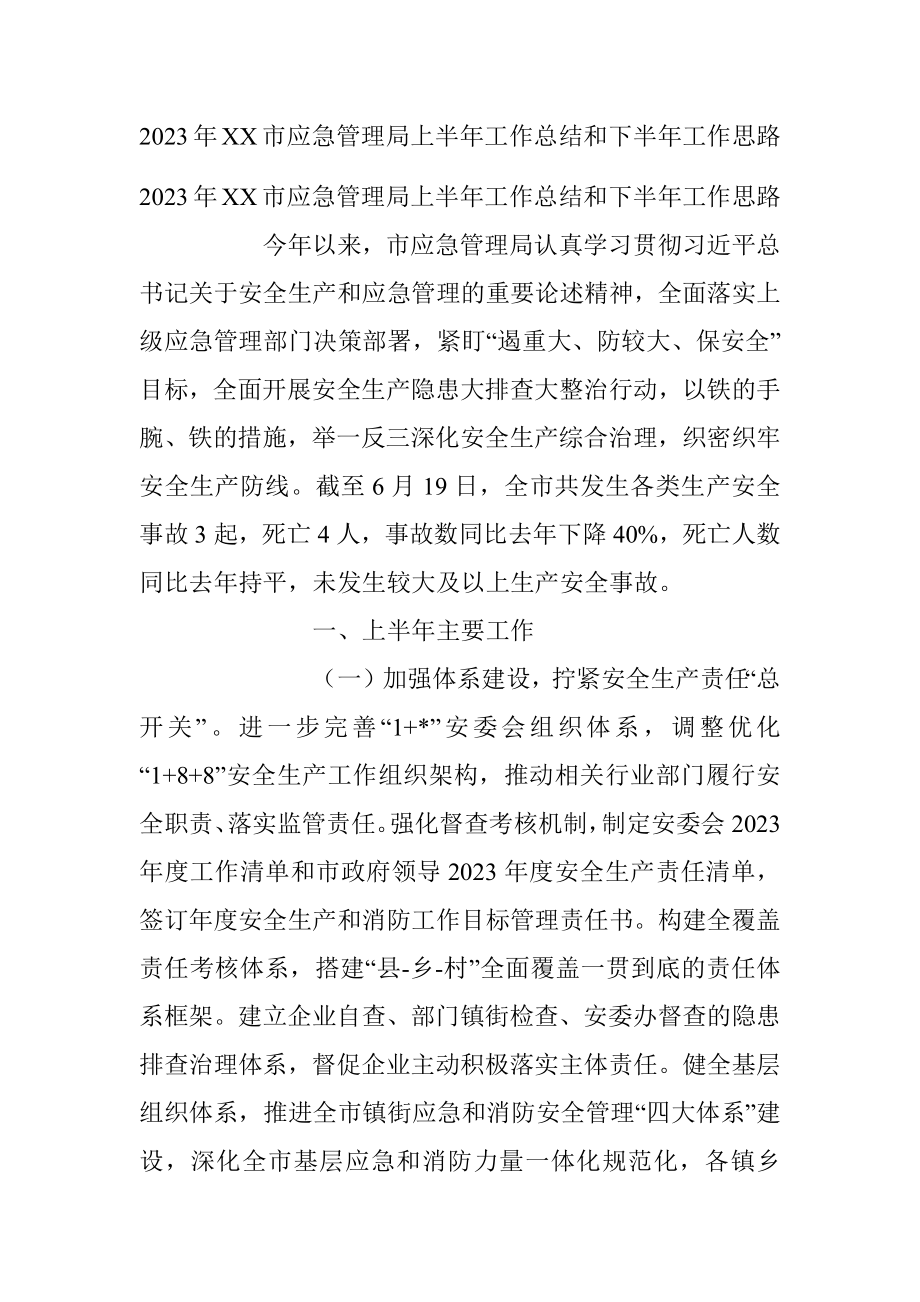 2023年XX市应急管理局上半年工作总结和下半年工作思路.docx_第1页